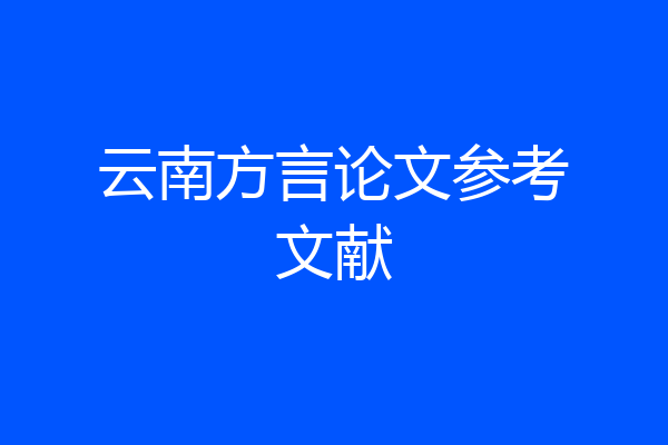 云南方言论文参考文献