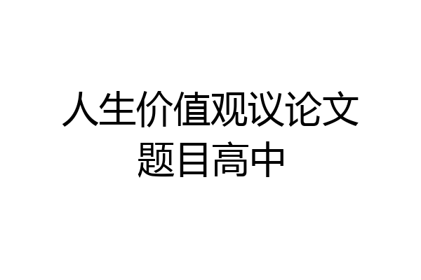 人生价值观议论文题目高中