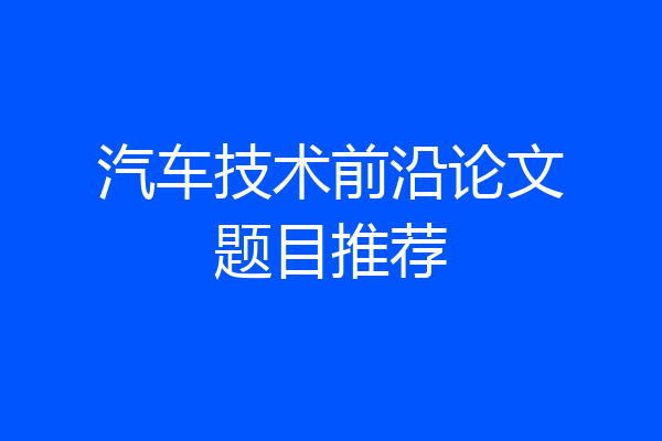 汽车技术前沿论文题目推荐