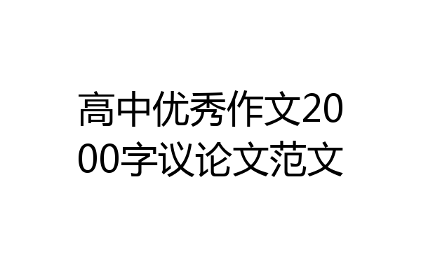 高中优秀作文2000字议论文范文