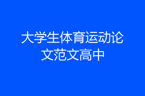 大学生体育运动论文范文高中