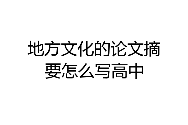 地方文化的论文摘要怎么写高中