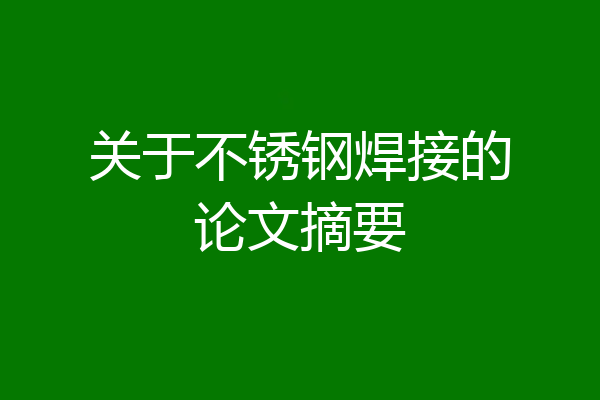 关于不锈钢焊接的论文摘要