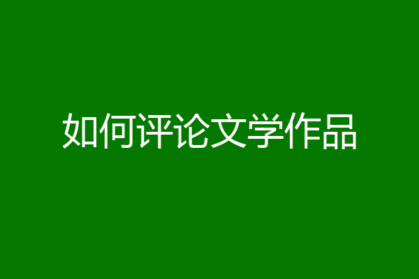 如何评论文学作品