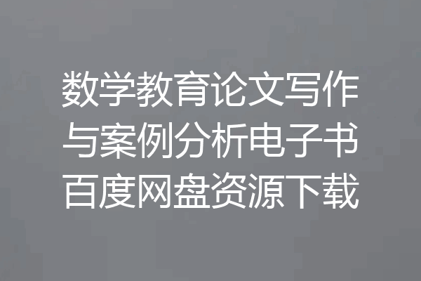 数学教育论文写作与案例分析电子书百度网盘资源下载