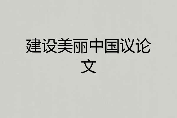 建设美丽中国议论文