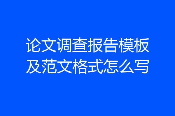 论文调查报告模板及范文格式怎么写
