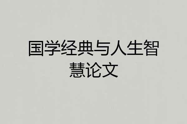 国学经典与人生智慧论文