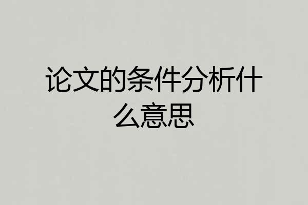 论文的条件分析什么意思