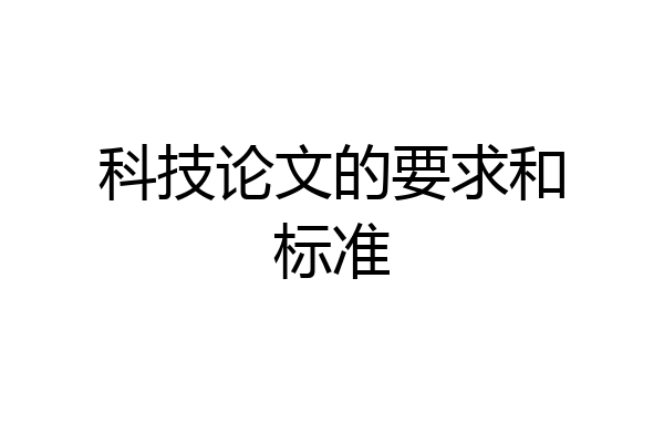科技论文的要求和标准