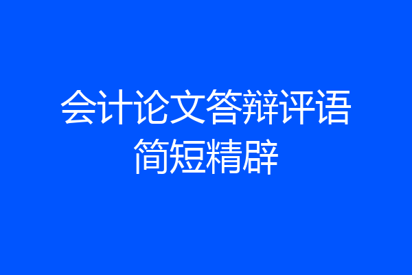 会计论文答辩评语简短精辟