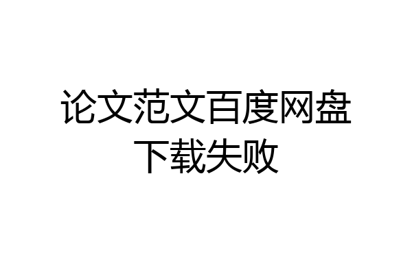 论文范文百度网盘下载失败
