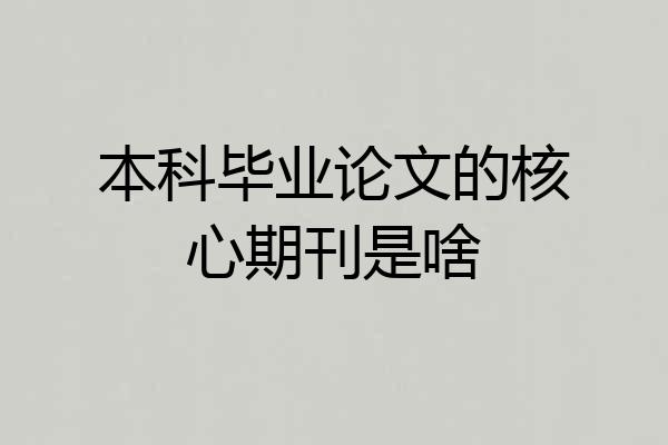 本科毕业论文的核心期刊是啥