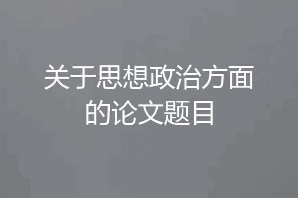关于思想政治方面的论文题目