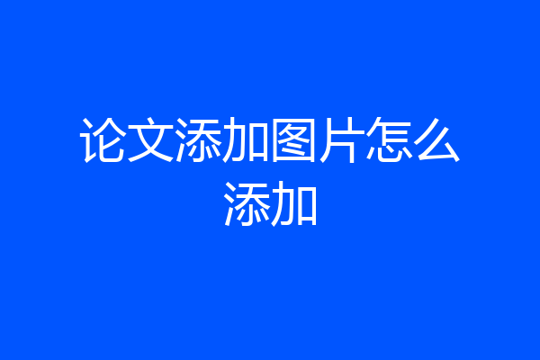 论文添加图片怎么添加