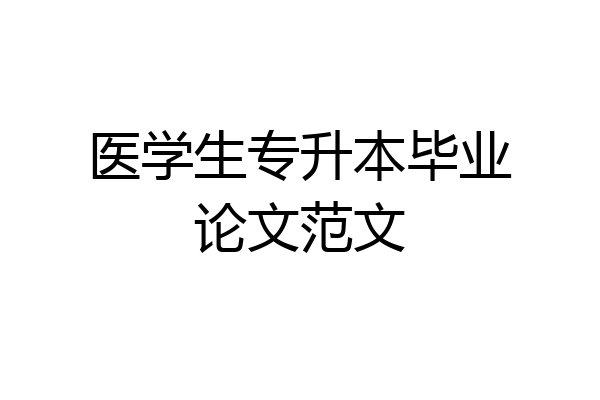 医学生专升本毕业论文范文