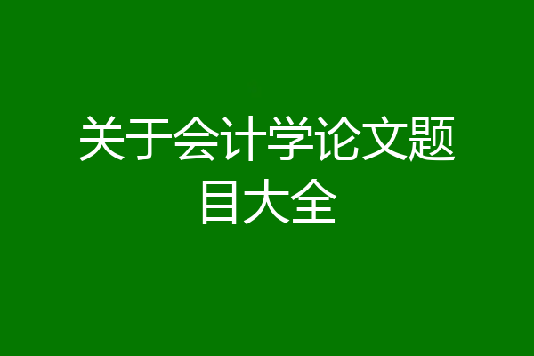 关于会计学论文题目大全
