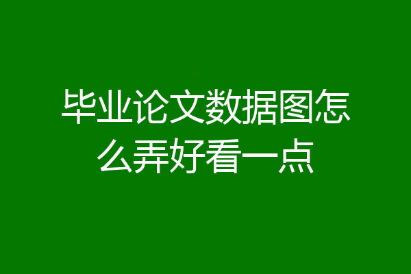 毕业论文数据图怎么弄好看一点