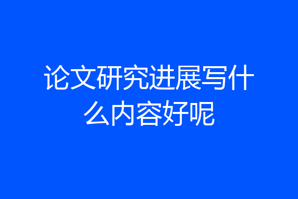 论文研究进展写什么内容好呢