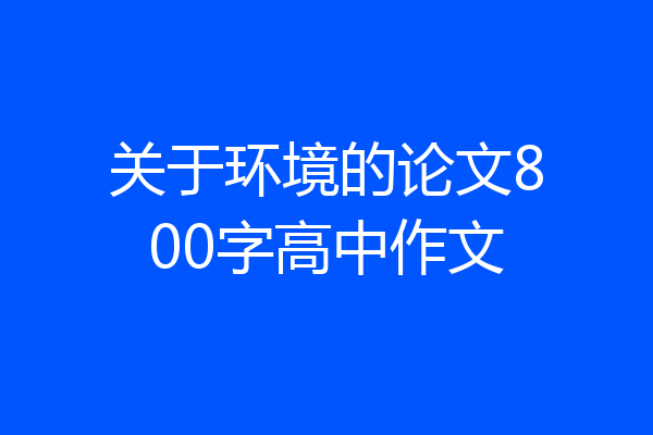 关于环境的论文800字高中作文