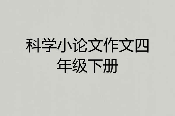科学小论文作文四年级下册