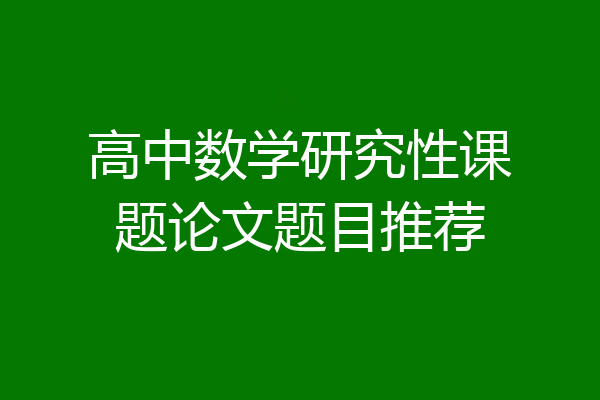高中数学研究性课题论文题目推荐