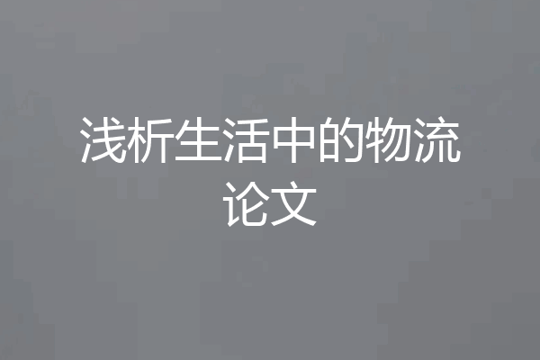 浅析生活中的物流论文