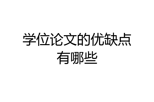 学位论文的优缺点有哪些