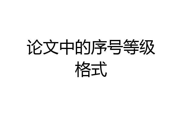 论文中的序号等级格式