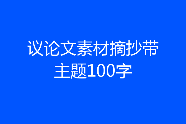 议论文素材摘抄带主题100字