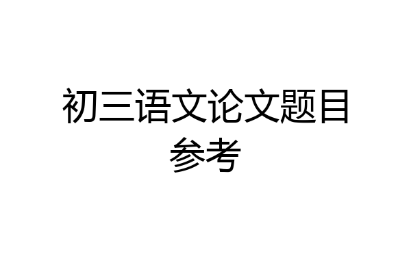 初三语文论文题目参考