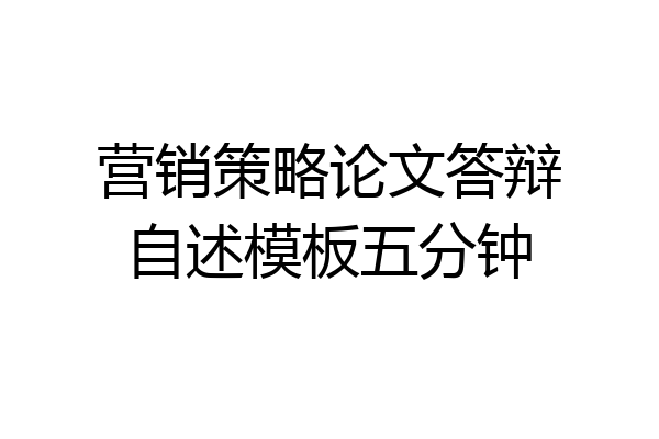 营销策略论文答辩自述模板五分钟