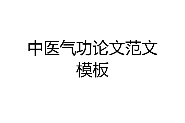 中医气功论文范文模板