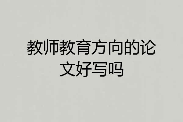 教师教育方向的论文好写吗