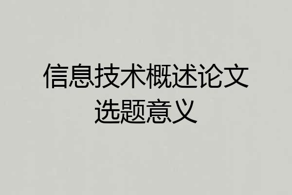 信息技术概述论文选题意义