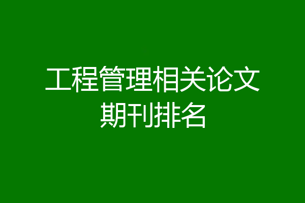 工程管理相关论文期刊排名
