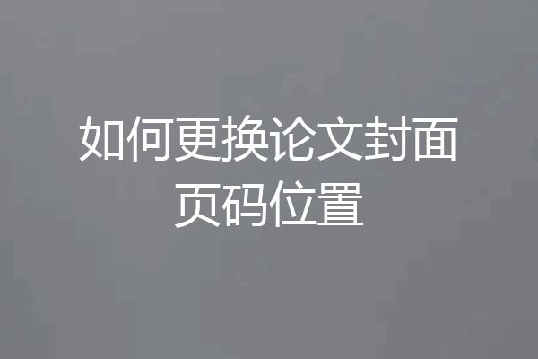如何更换论文封面页码位置