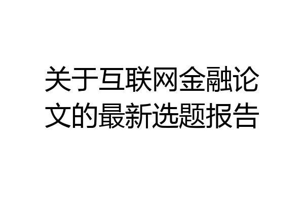关于互联网金融论文的最新选题报告