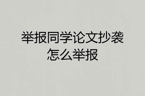 举报同学论文抄袭怎么举报