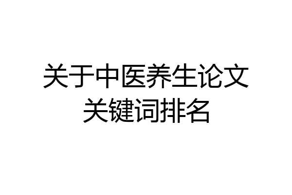 关于中医养生论文关键词排名