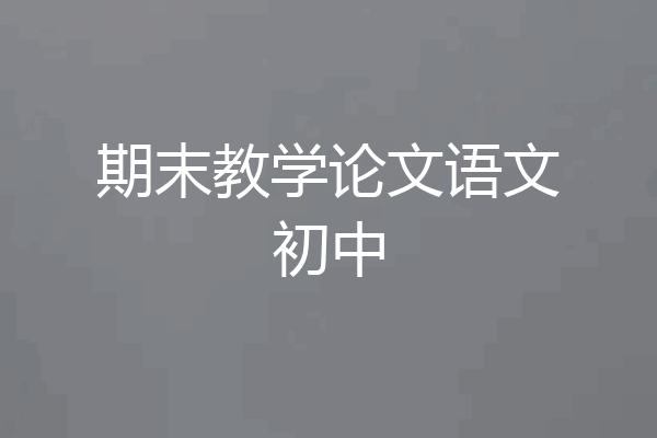 期末教学论文语文初中
