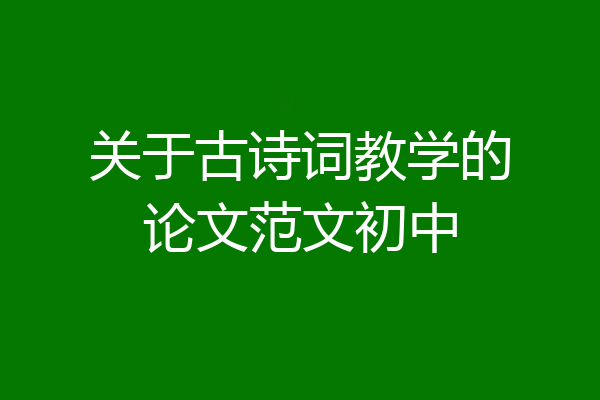 关于古诗词教学的论文范文初中