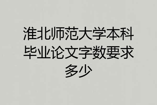 淮北师范大学本科毕业论文字数要求多少
