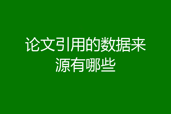 论文引用的数据来源有哪些
