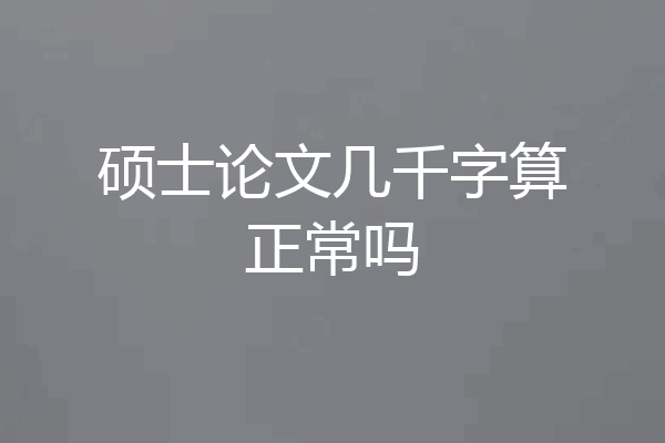 硕士论文几千字算正常吗