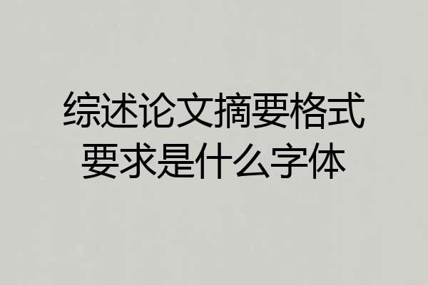 综述论文摘要格式要求是什么字体