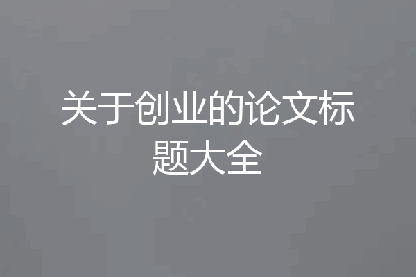 关于创业的论文标题大全