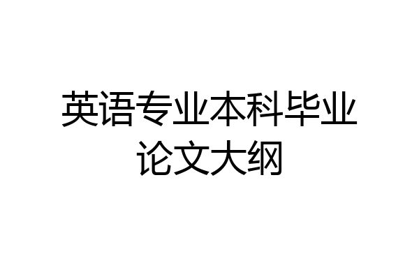 英语专业本科毕业论文大纲