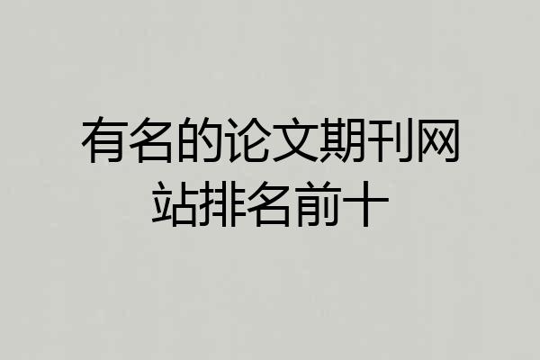 有名的论文期刊网站排名前十