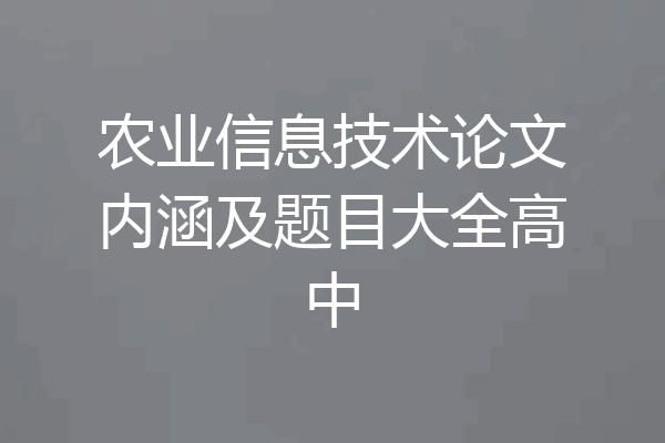 农业信息技术论文内涵及题目大全高中